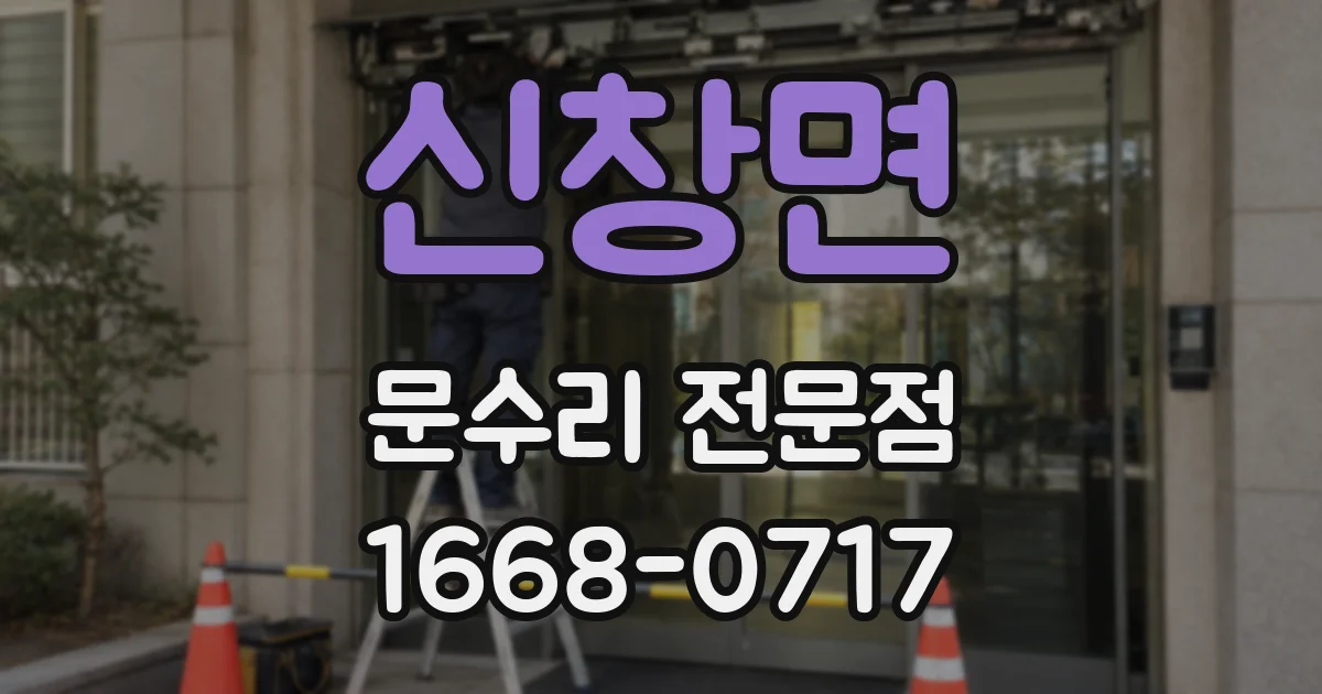 신창면 문수리 전문점