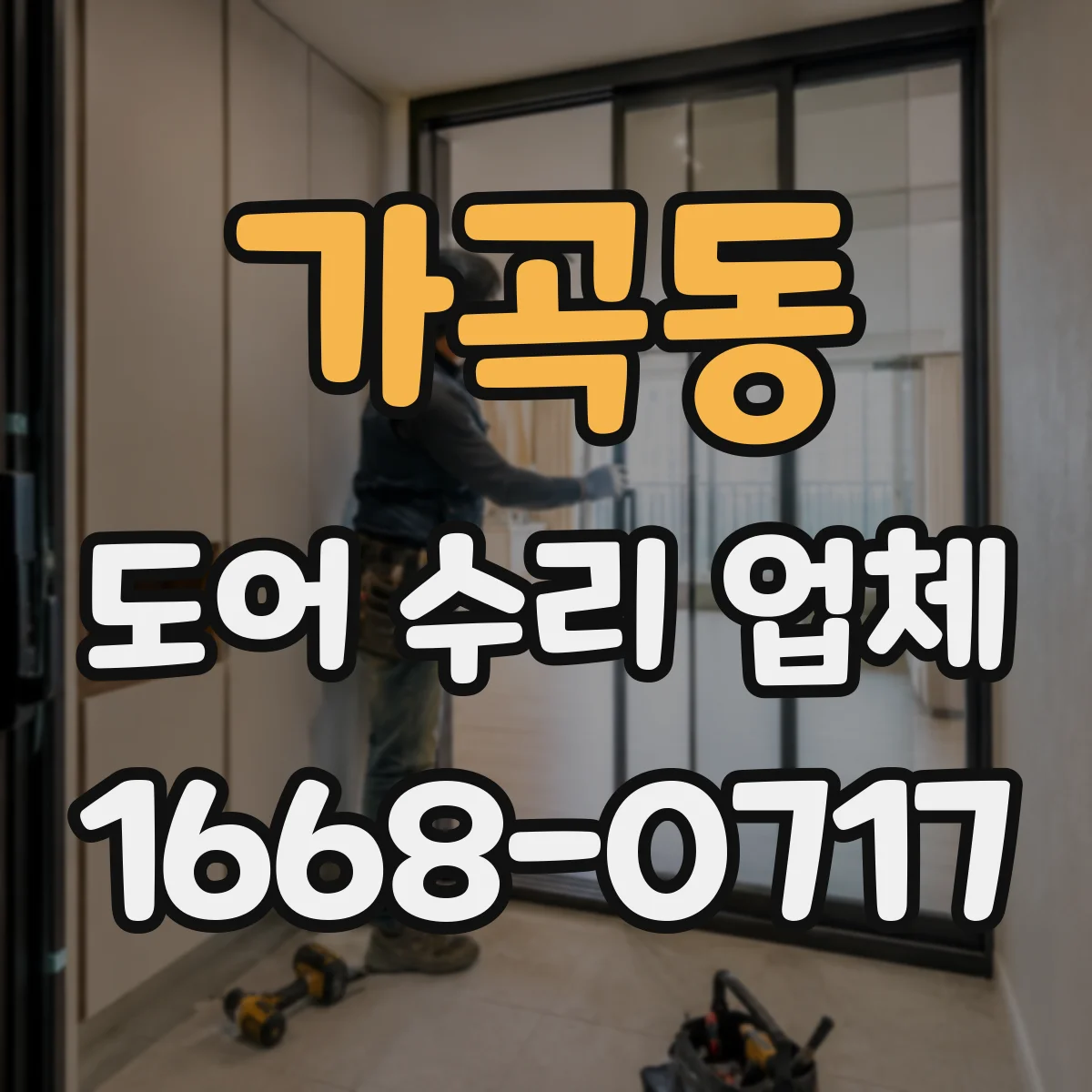 가곡동 도어 수리 업체