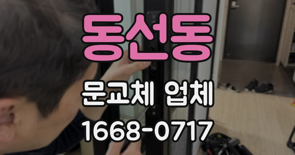 동선동 문교체 업체