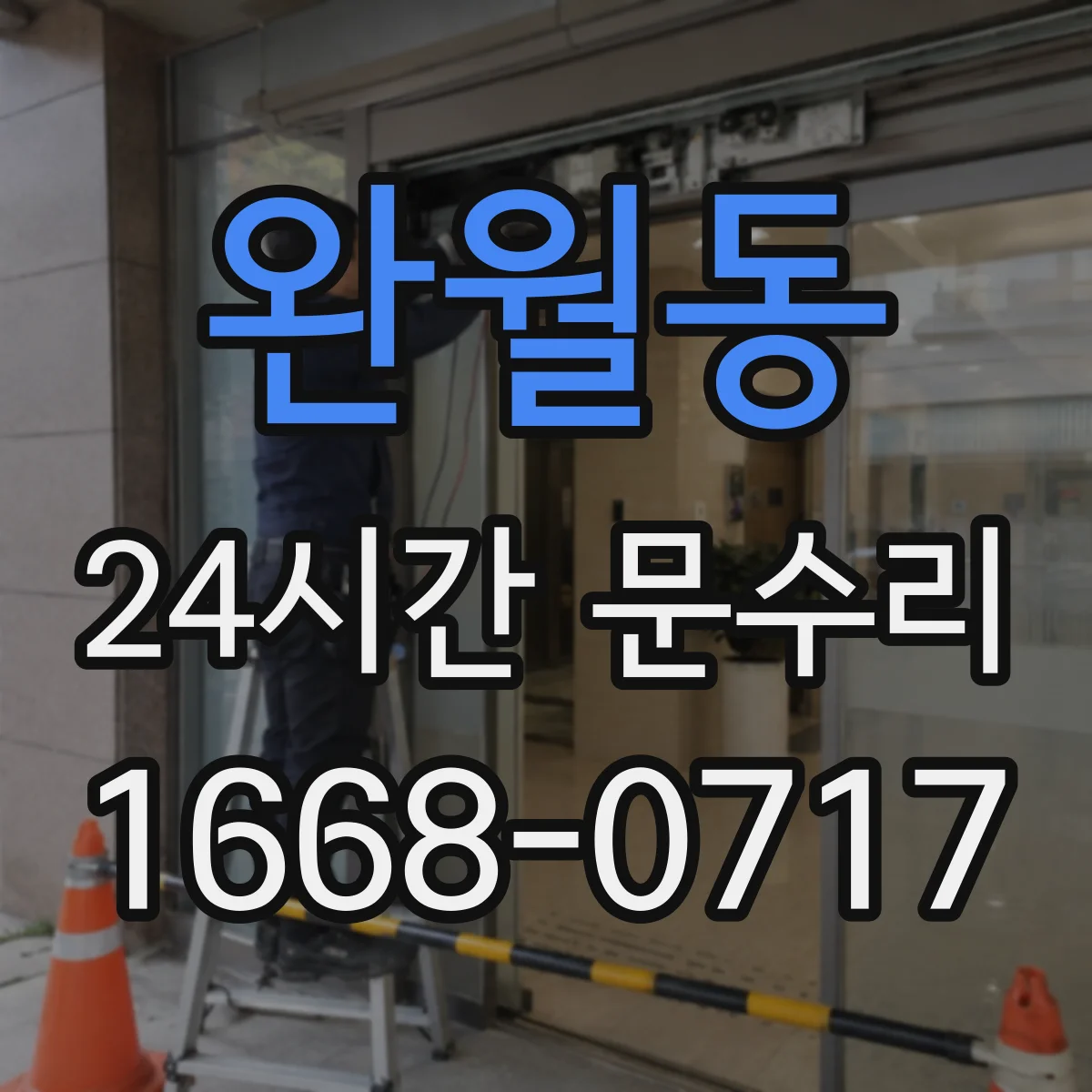 완월동 24시간 문수리