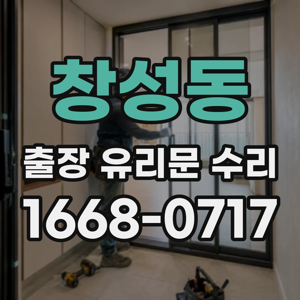 창성동 출장 유리문 수리