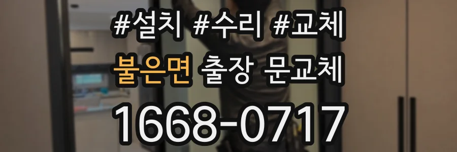 불은면 출장 문교체