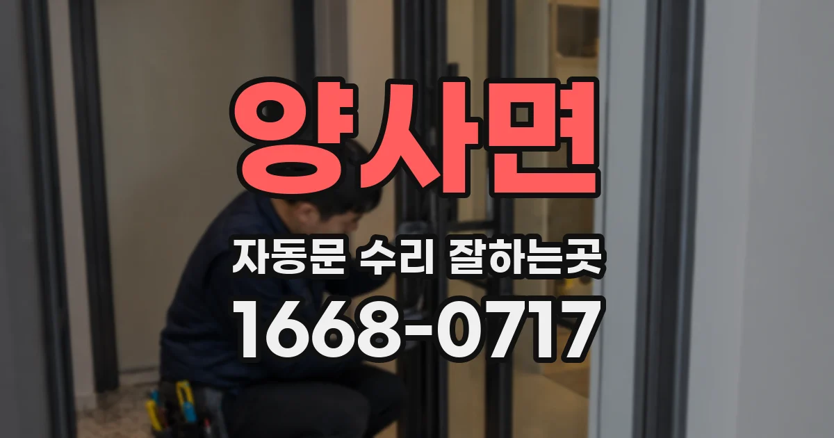 양사면 자동문 수리 잘하는곳