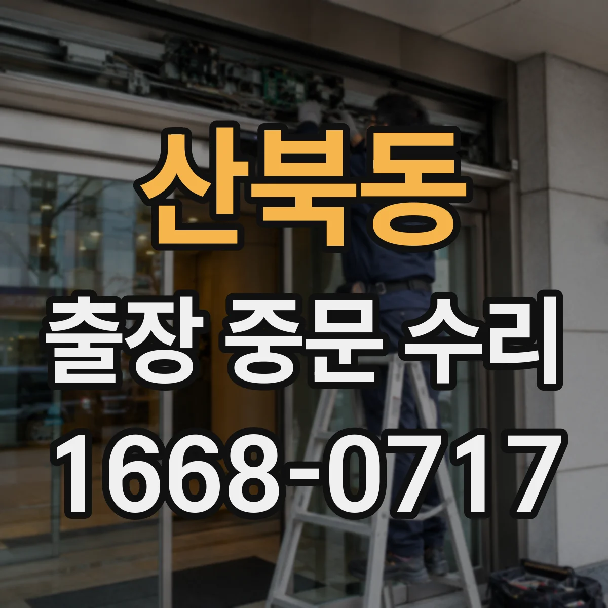 산북동 출장 중문 수리