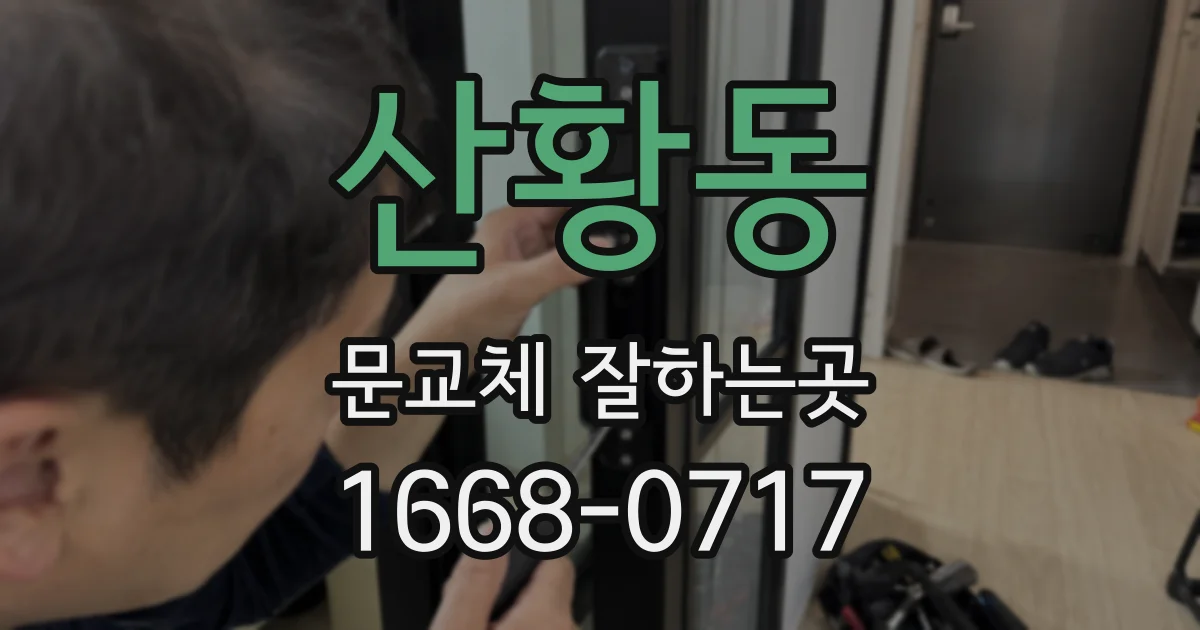 산황동 문교체 잘하는곳