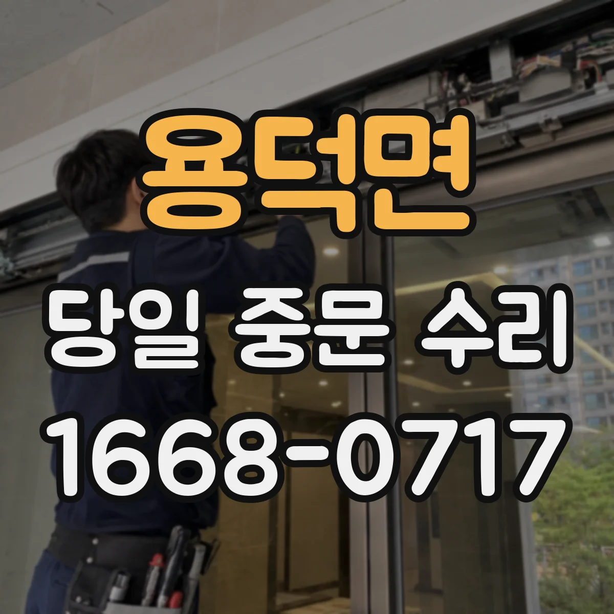 용덕면 당일 중문 수리