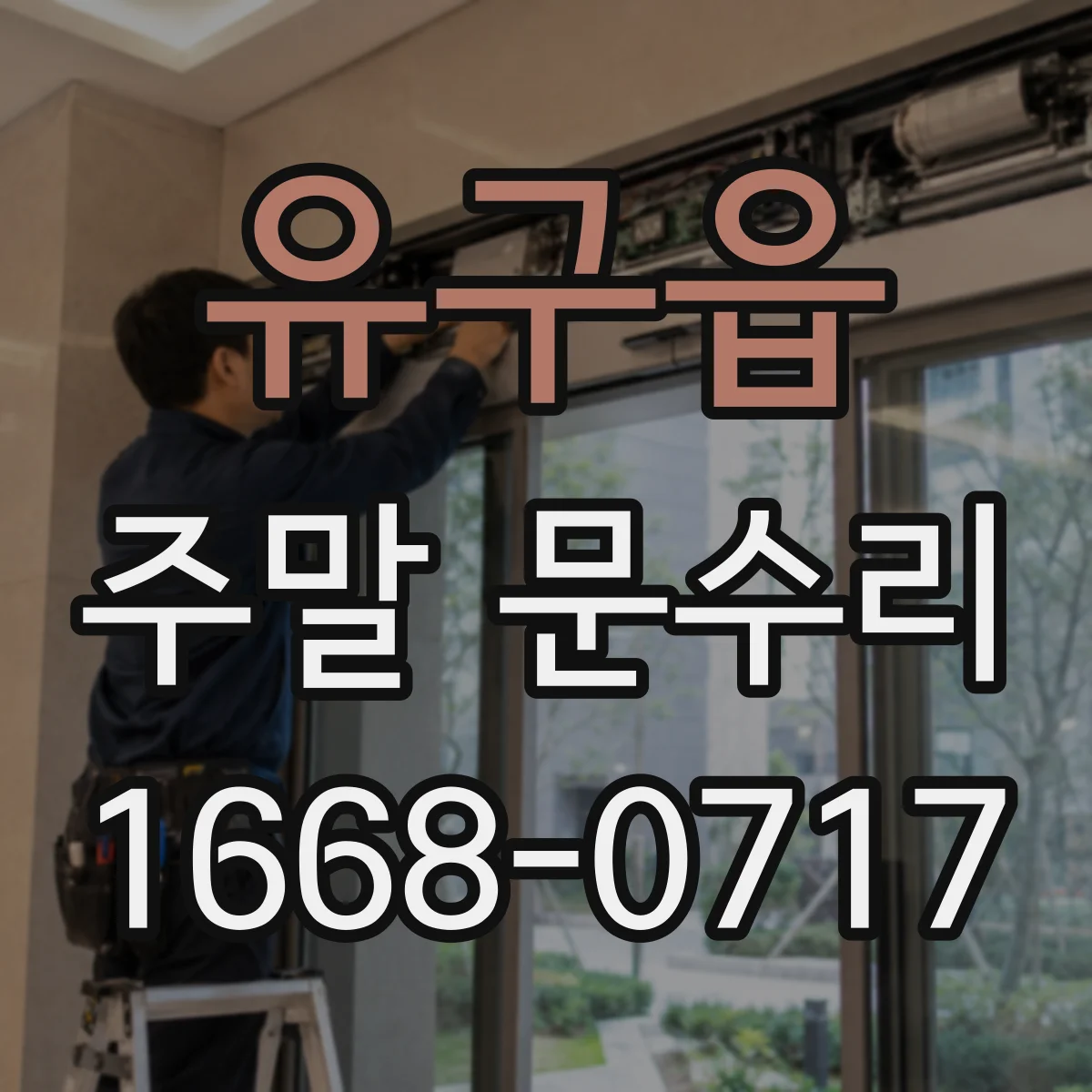 유구읍 주말 문수리