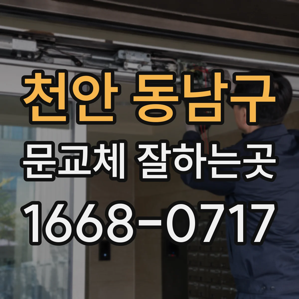 천안 동남구 문교체 잘하는곳