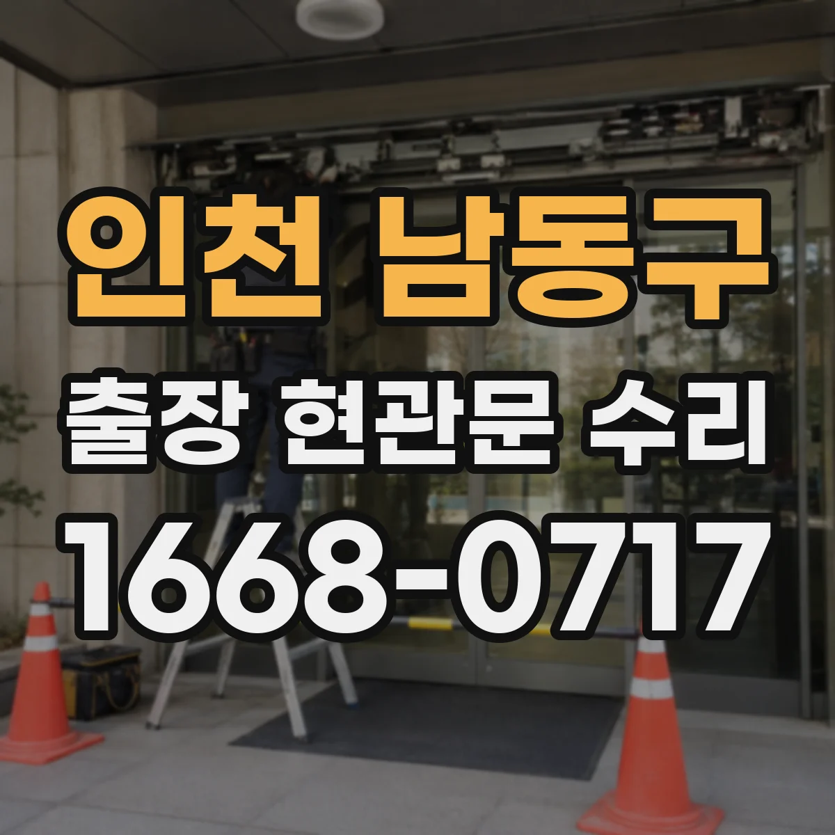 인천 남동구 출장 현관문 수리 문이 끝까지 안 닫히는 문제 점검과 조정