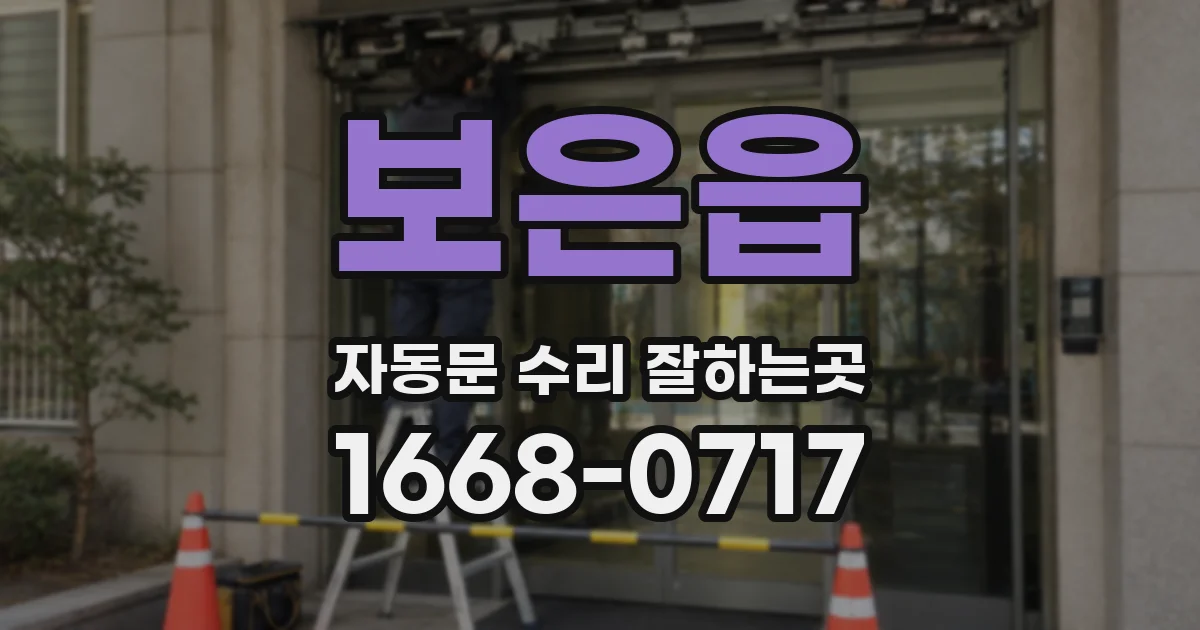 보은읍 자동문 수리 잘하는곳