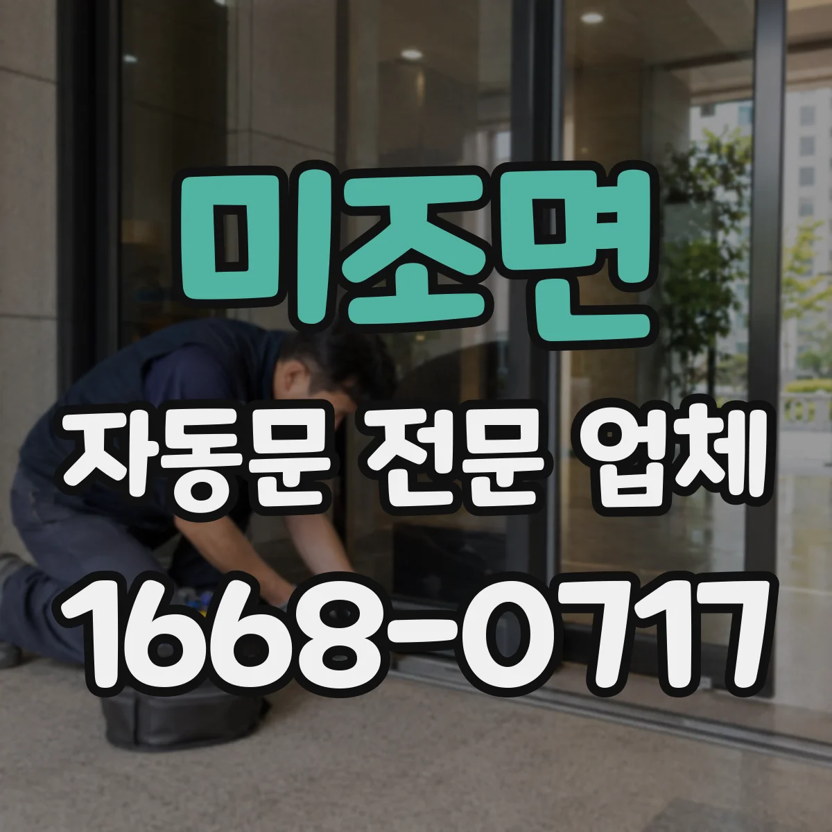 미조면 자동문 전문 업체