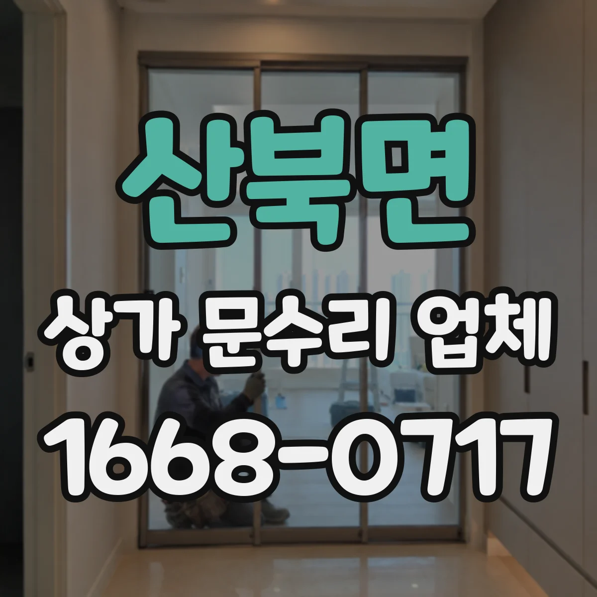 산북면 상가 문수리 업체