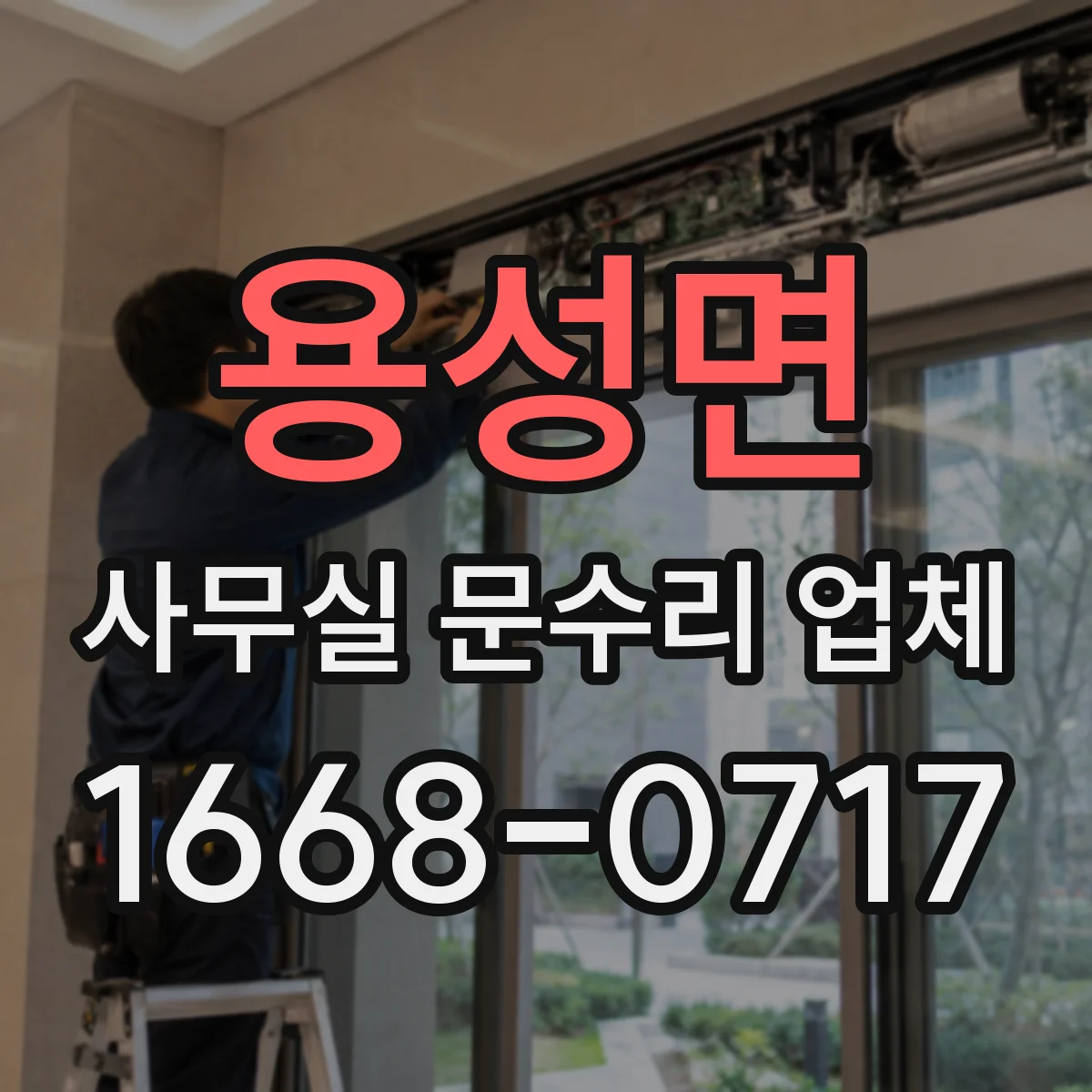 용성면 사무실 문수리 업체