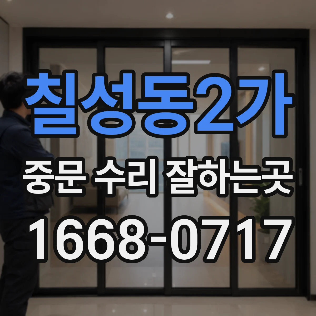 칠성동2가 중문 수리 잘하는곳