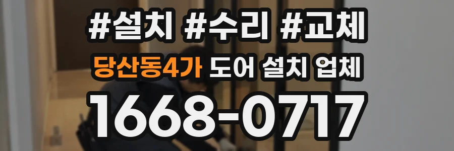 당산동4가 도어 설치 업체
