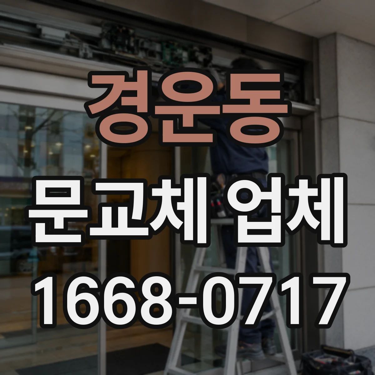 경운동 문교체 업체 경첩 위치 변경 비용 산정 기준은 무엇인가