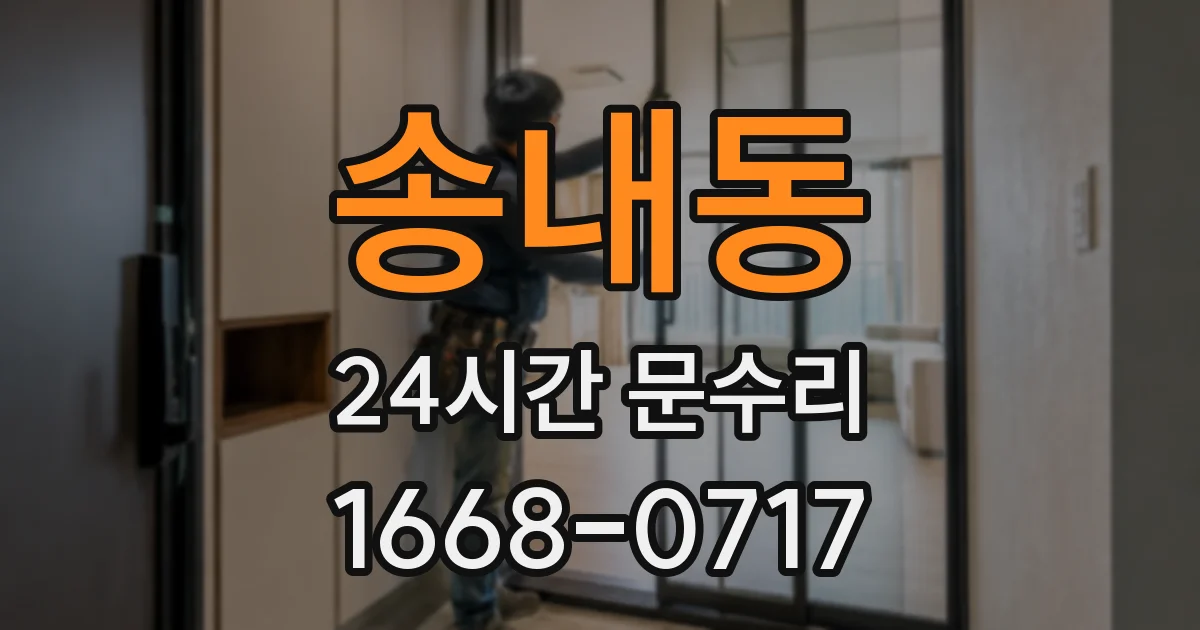 송내동 24시간 문수리