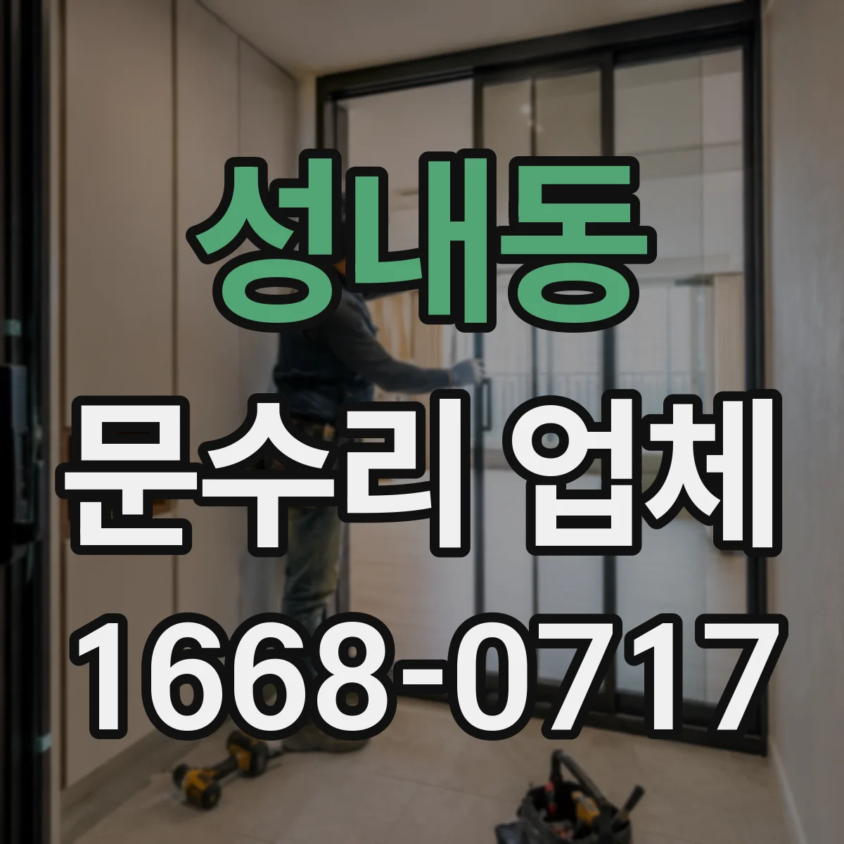 성내동 문수리 업체
