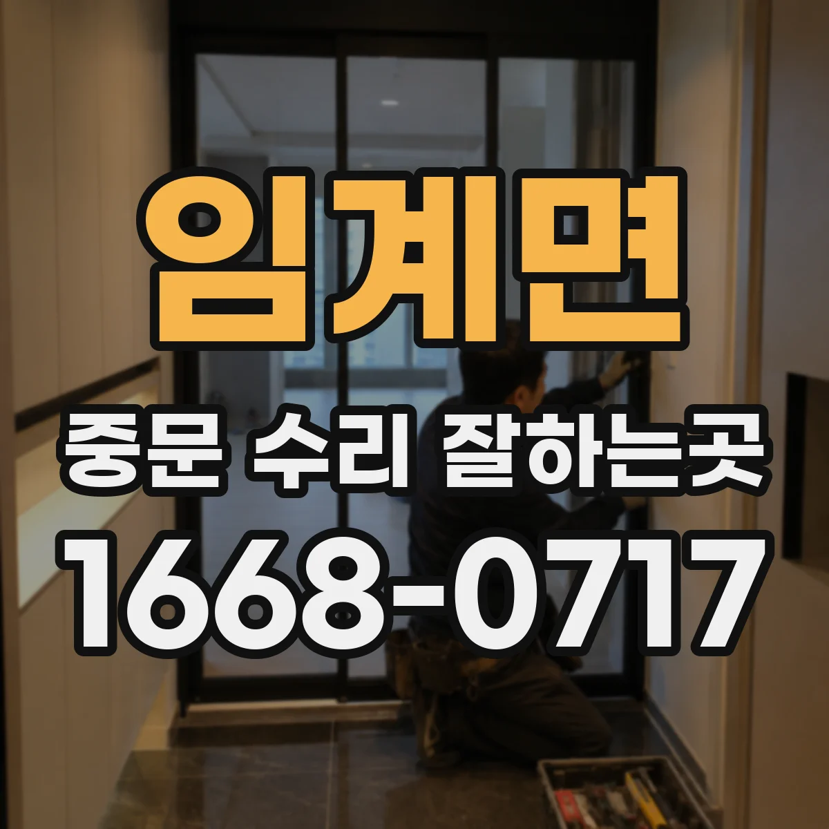 임계면 중문 수리 잘하는곳