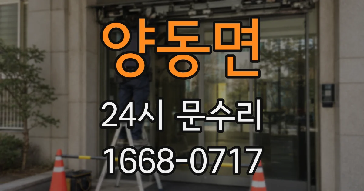 양동면 24시 문수리