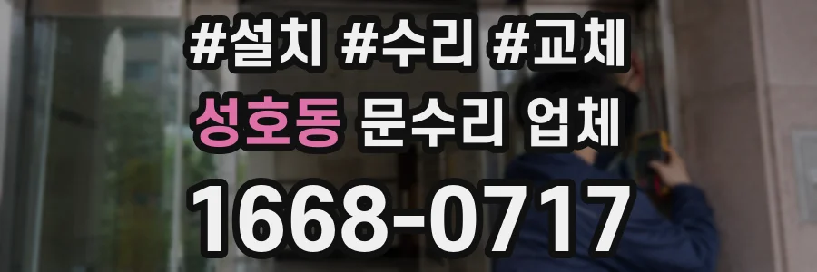 성호동 문수리 업체
