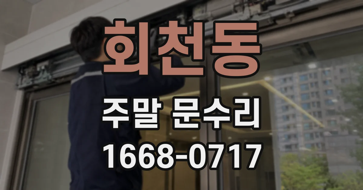 회천동 주말 문수리