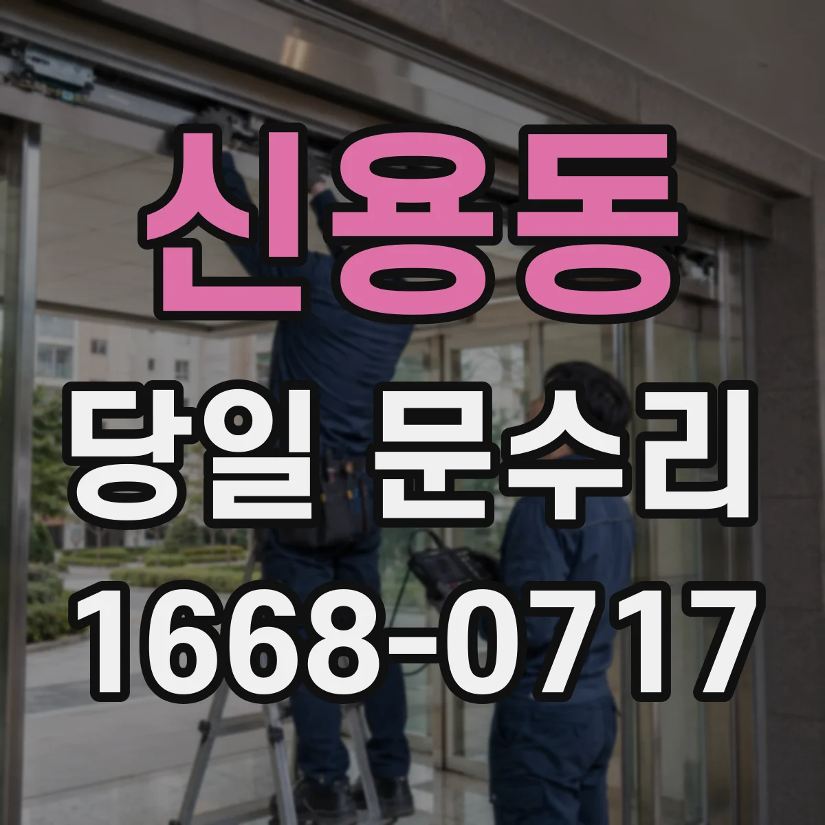 신용동 당일 문수리