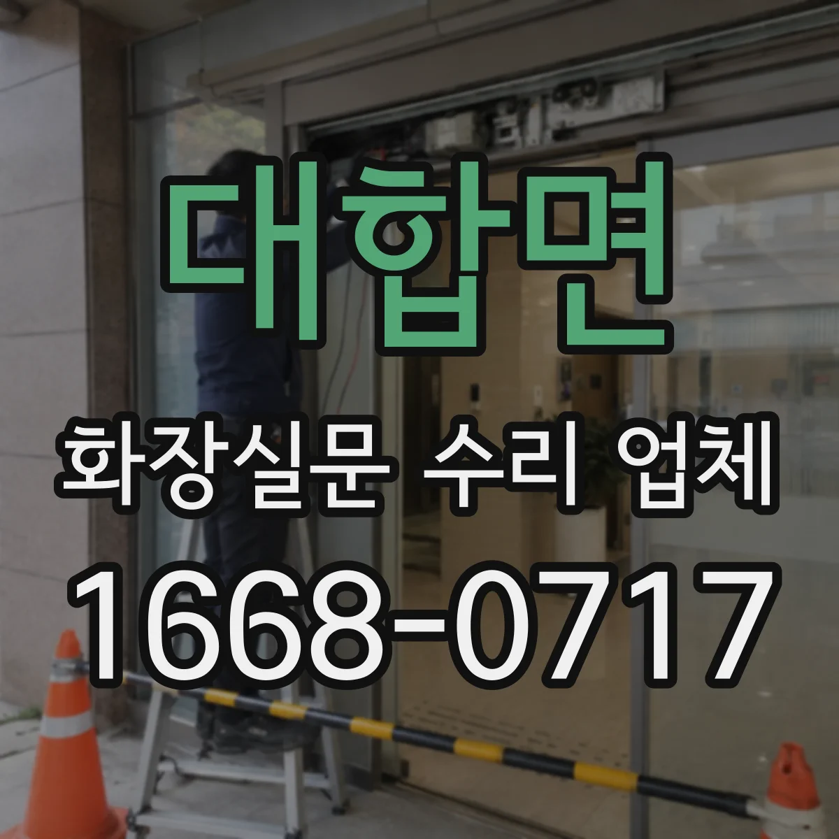 대합면 화장실문 수리 업체