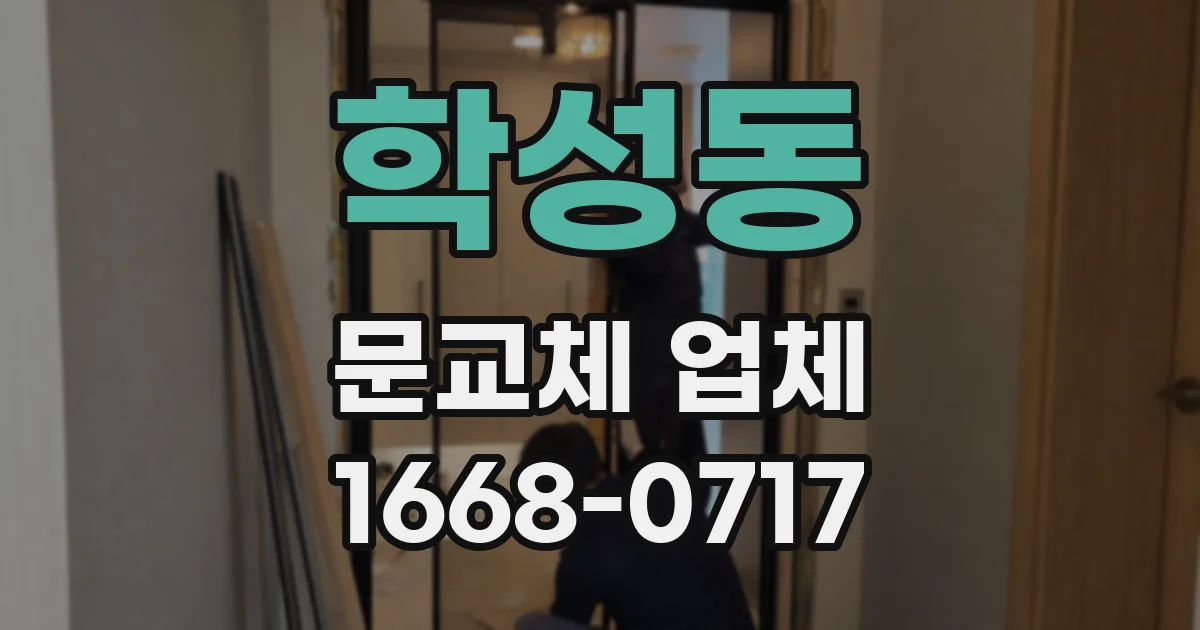 학성동 문교체 업체