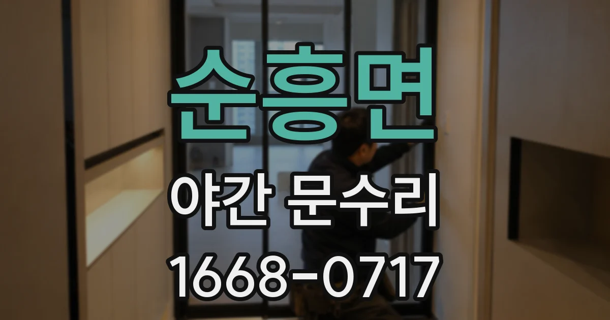 순흥면 야간 문수리