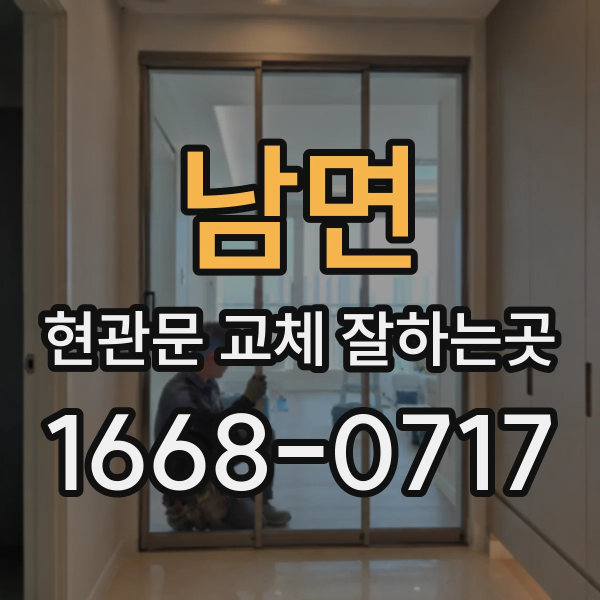 남면 현관문 교체 잘하는곳