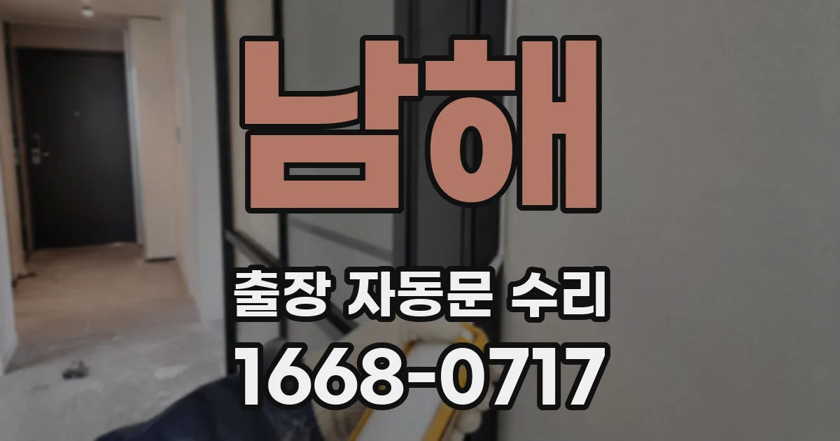 남해 출장 자동문 수리