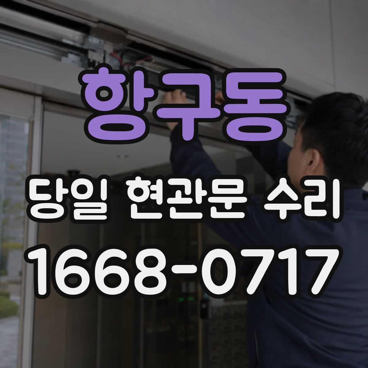 항구동 당일 현관문 수리