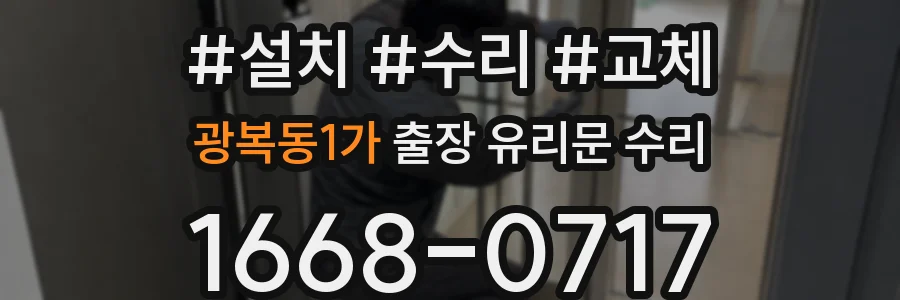 광복동1가 출장 유리문 수리