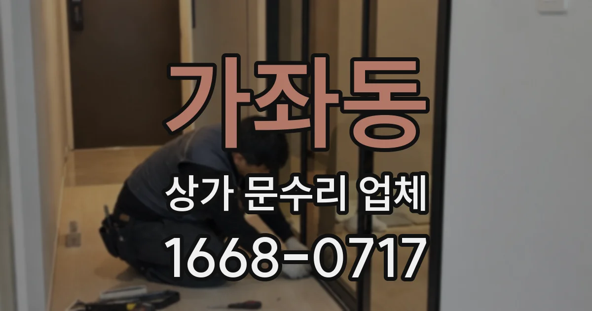 가좌동 상가 문수리 업체