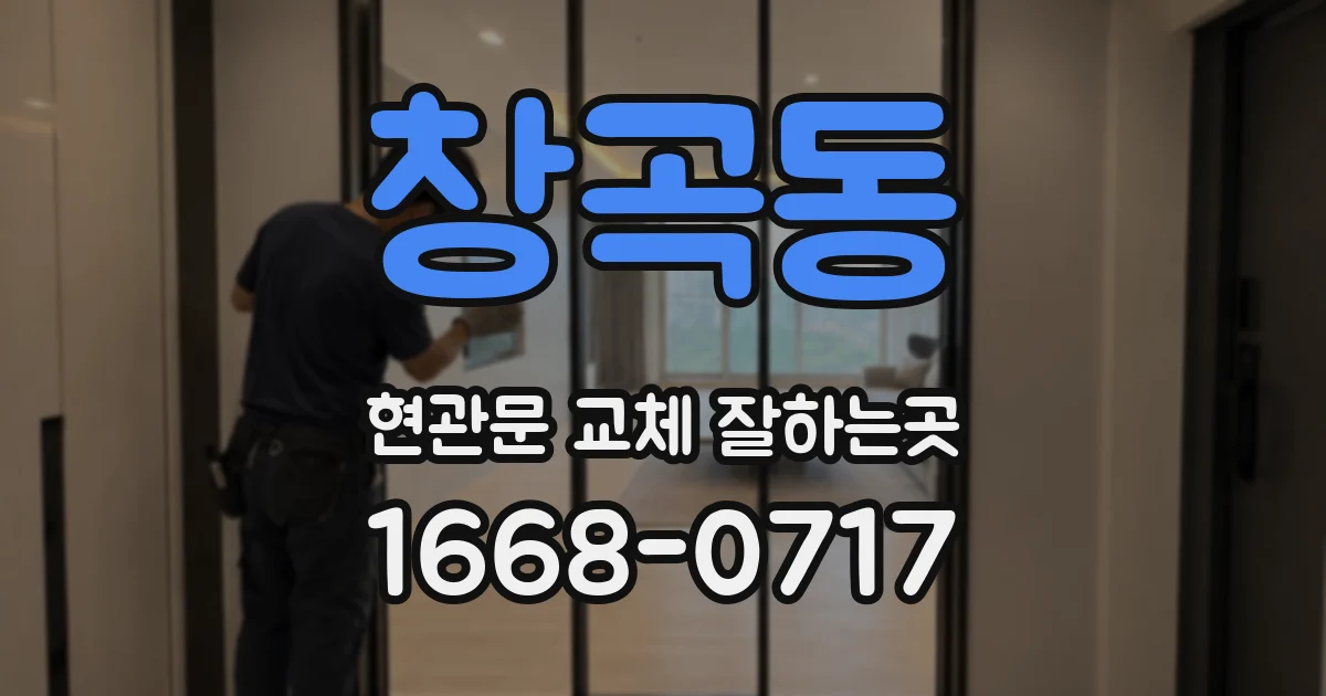 창곡동 현관문 교체 잘하는곳