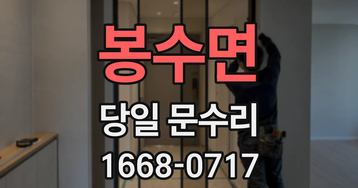 봉수면 당일 문수리