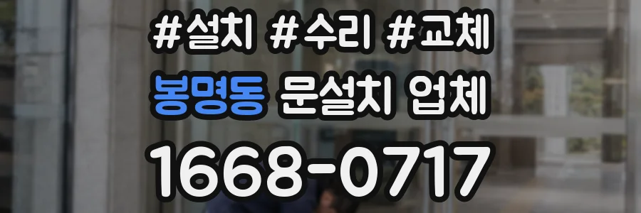 봉명동 문설치 업체