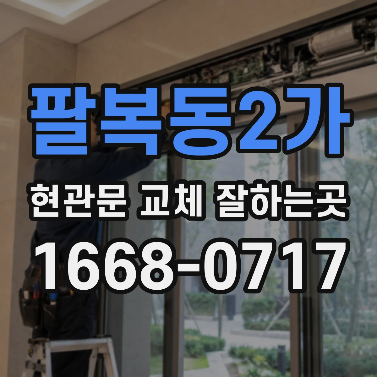 팔복동2가 현관문 교체 잘하는곳