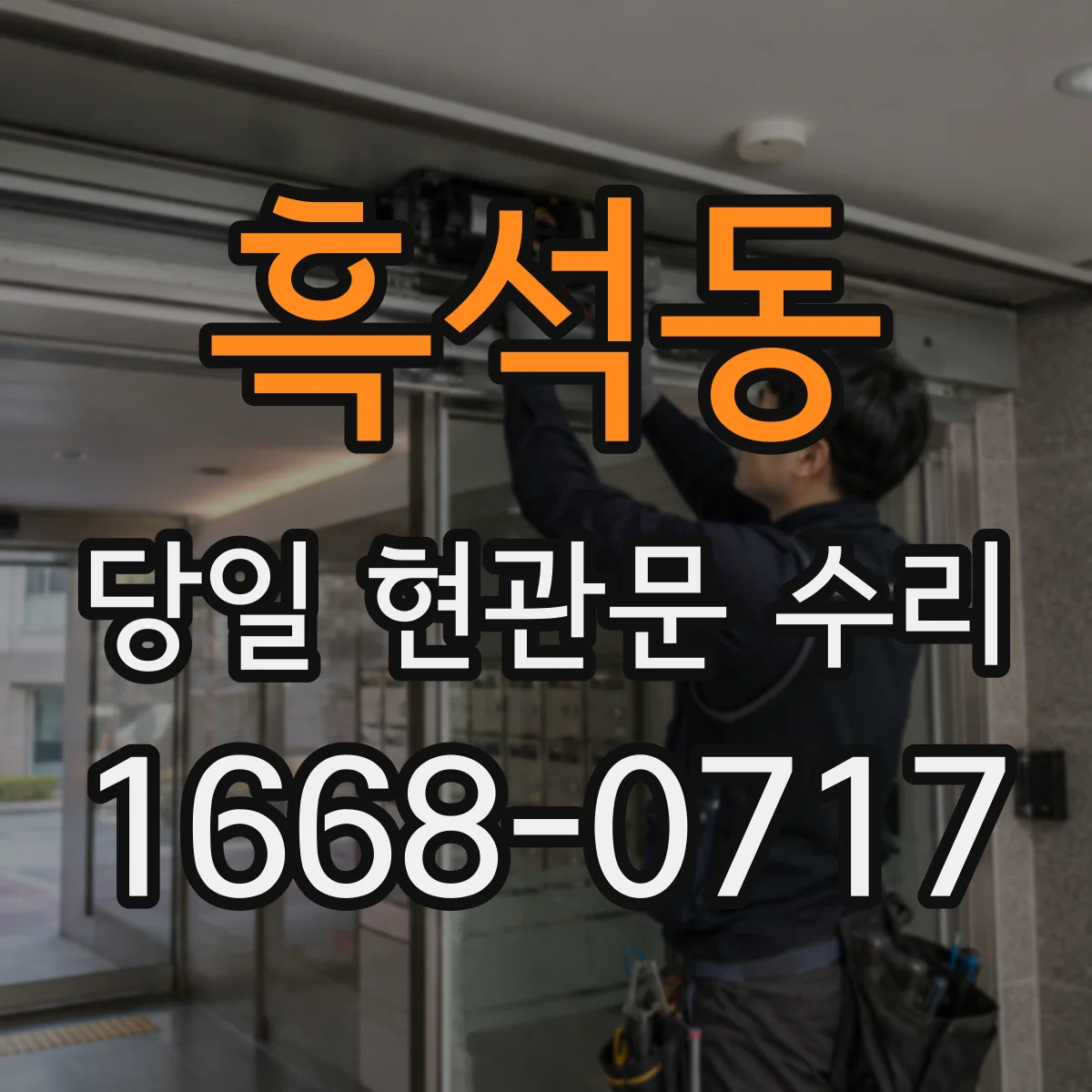 흑석동 당일 현관문 수리 도어클로저 고장 원인 점검