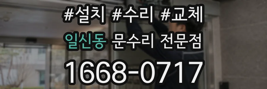 일신동 문수리 전문점
