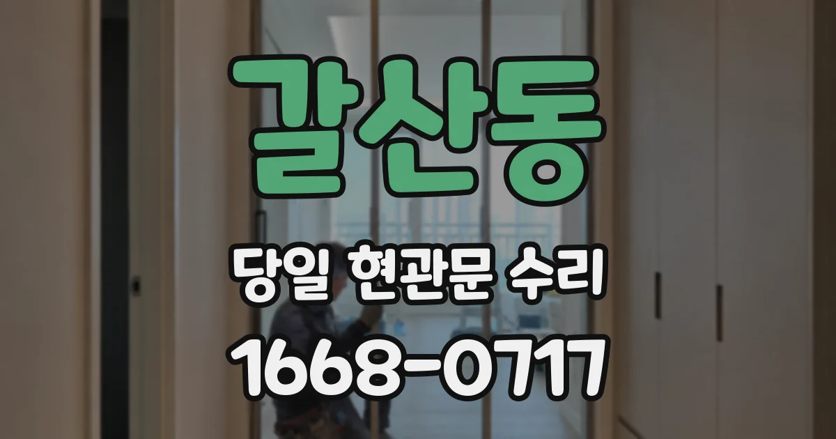 갈산동 당일 현관문 수리