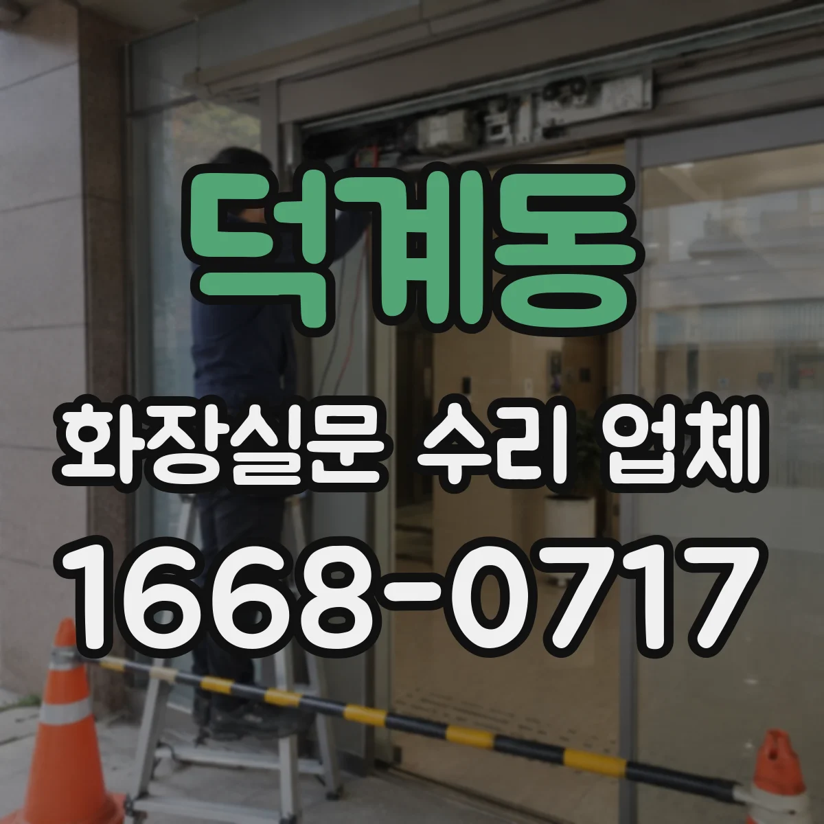 덕계동 화장실문 수리 업체