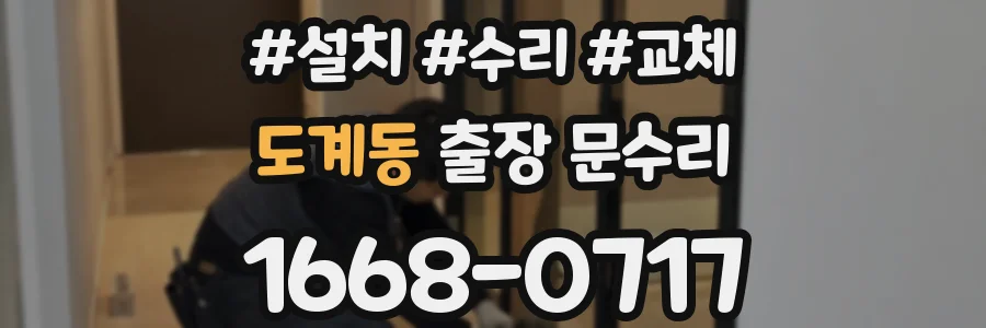 도계동 출장 문수리