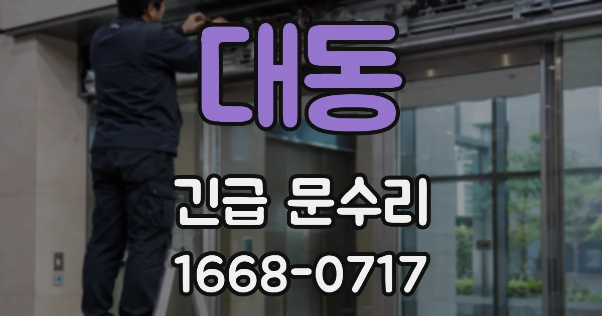 대동 긴급 문수리
