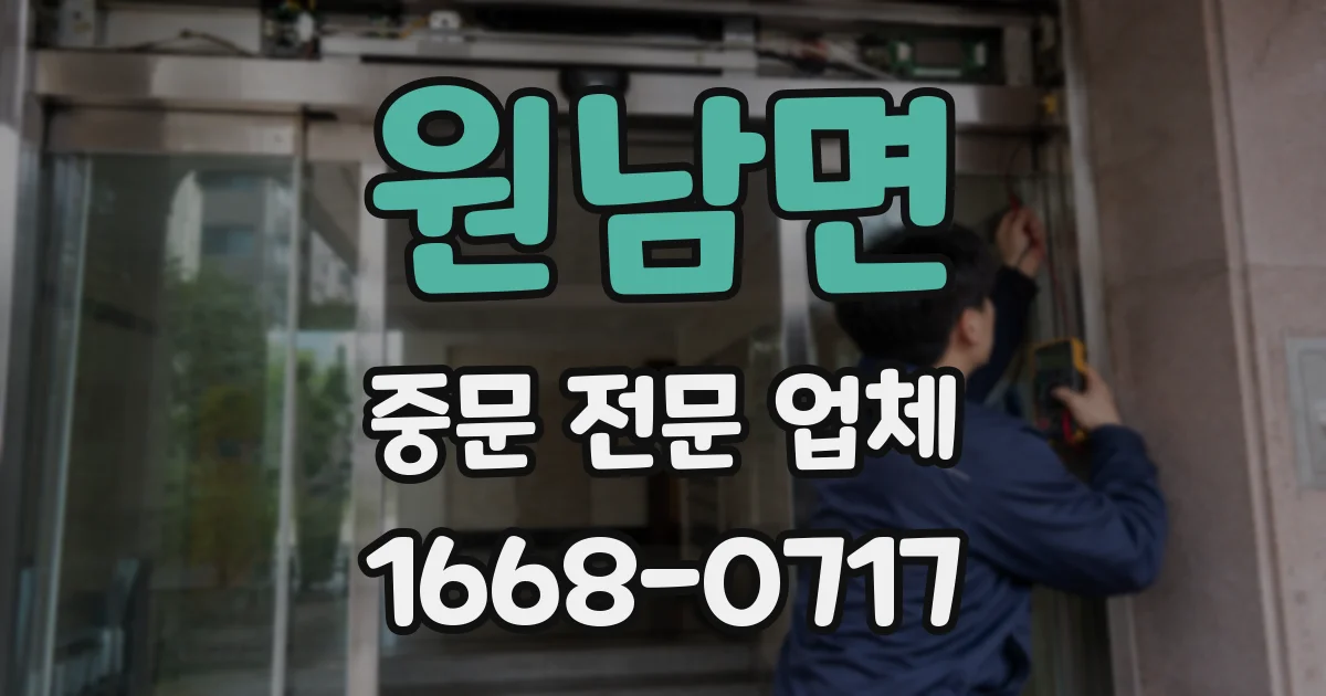 원남면 중문 전문 업체