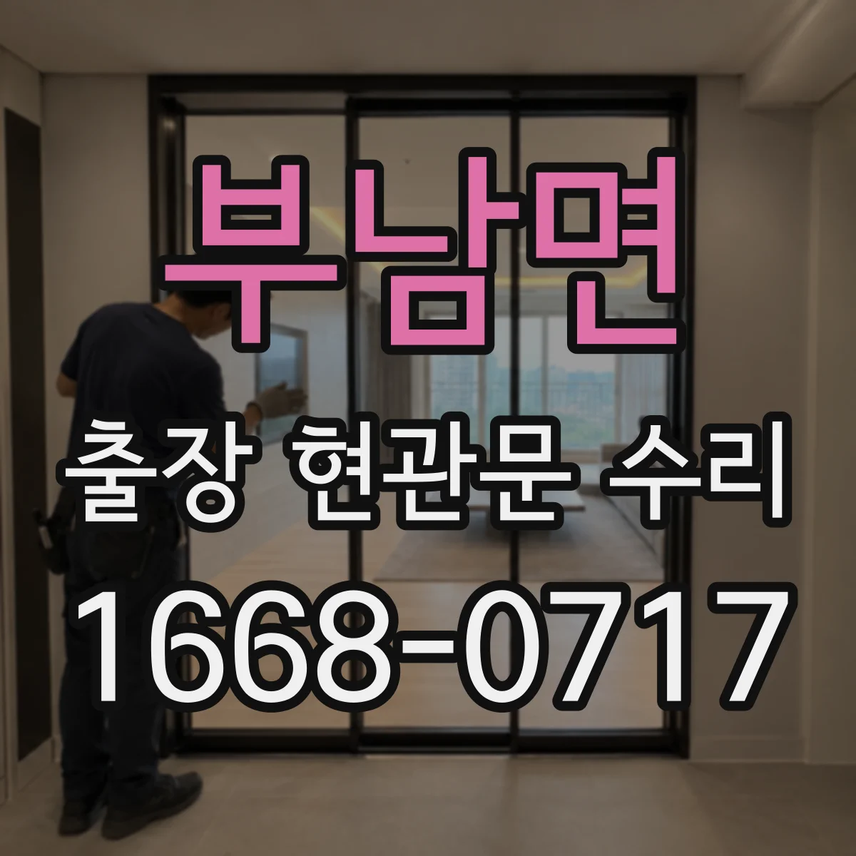 부남면 출장 현관문 수리 시작 전, 사진으로 예상 원인 안내해드립니다