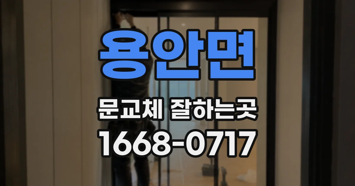 용안면 문교체 잘하는곳