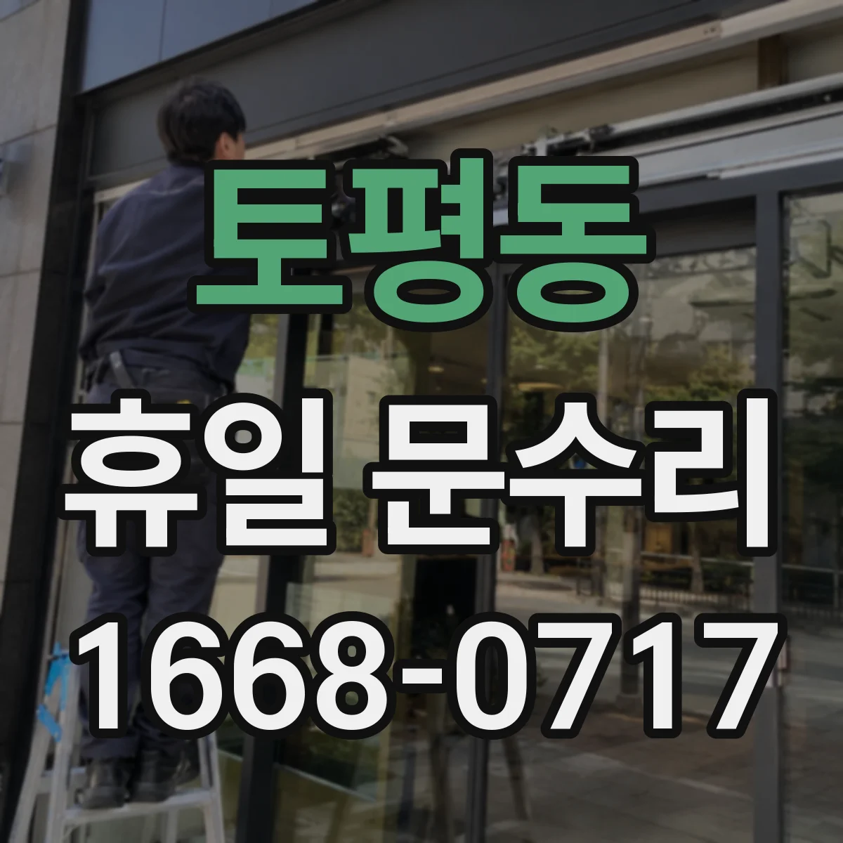 토평동 휴일 문수리