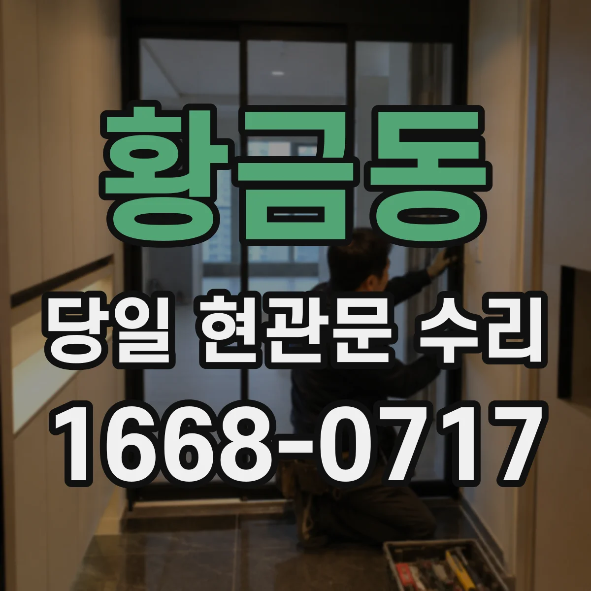 황금동 당일 현관문 수리